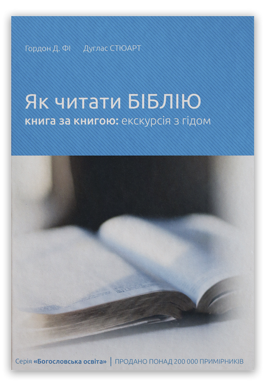 Як читати Біблію книга за книгою: екскурсія з гідом