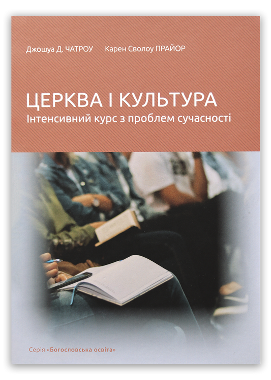 Церква і культура: інтенсивний курс з проблем сучасності