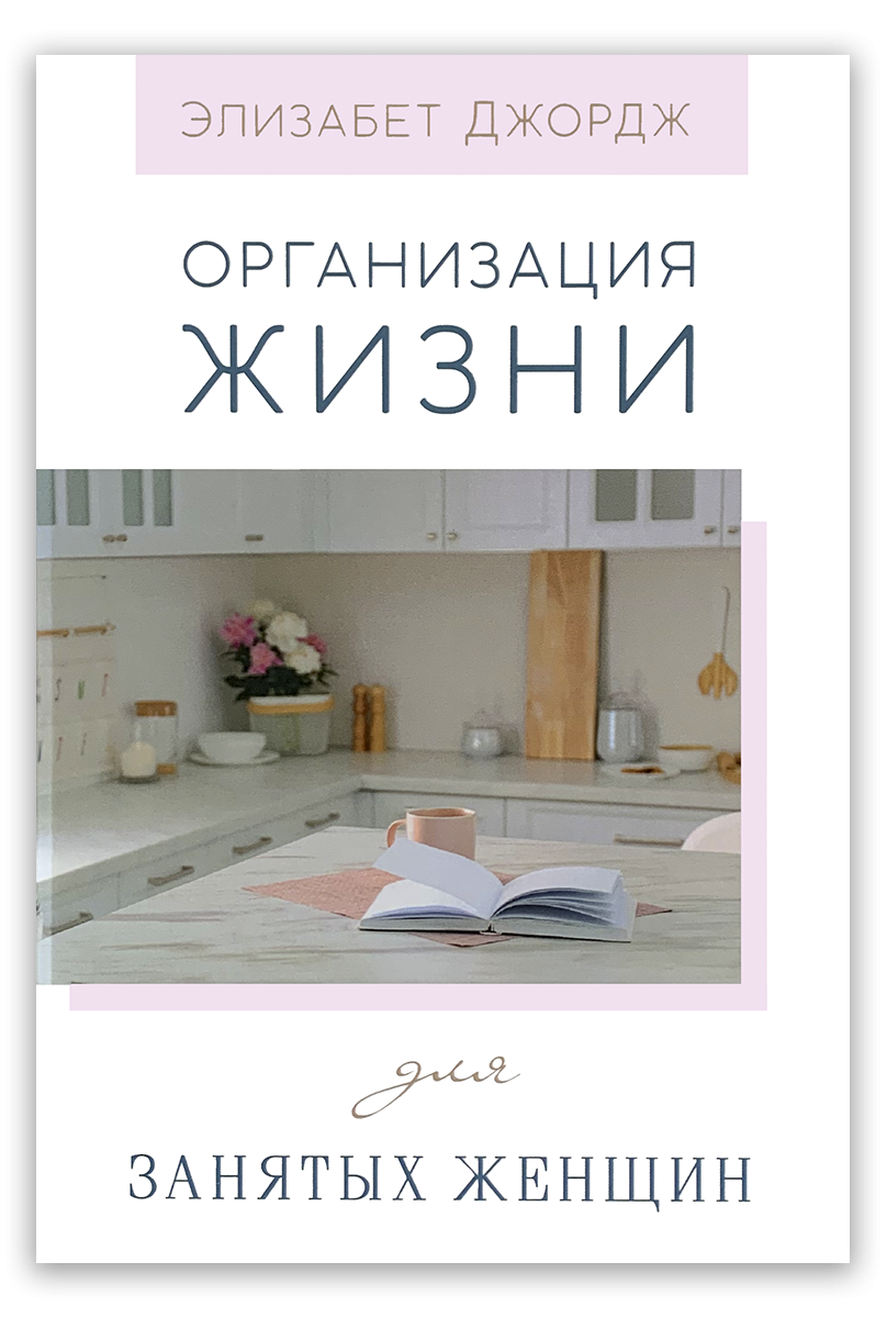 Организация жизни для занятых женщин