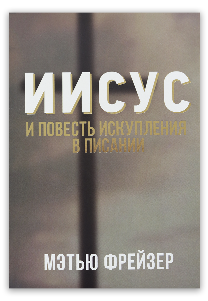 Иисус и повесть искупления в Писании