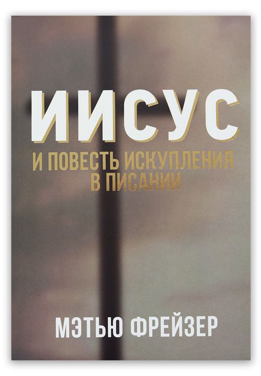 Иисус и повесть искупления в Писании