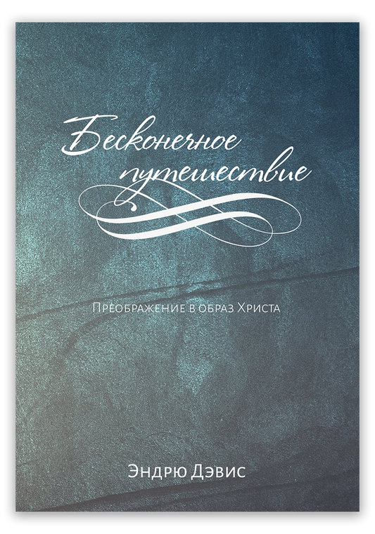 Бесконечное путешествие