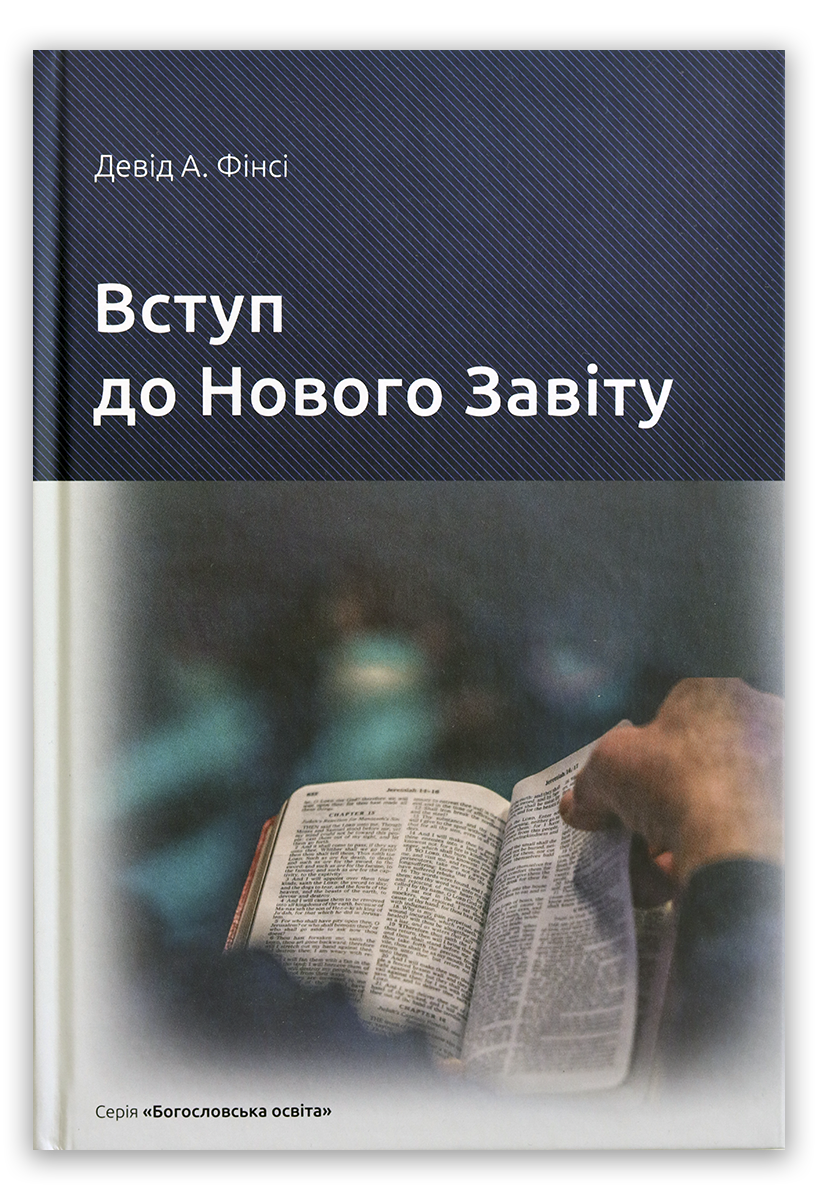 Вступ до Нового Завіту