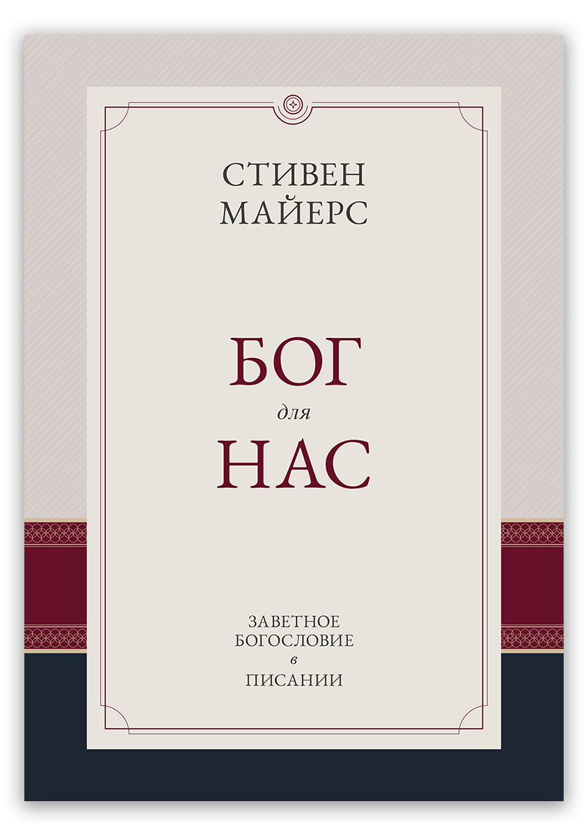 Бог для нас