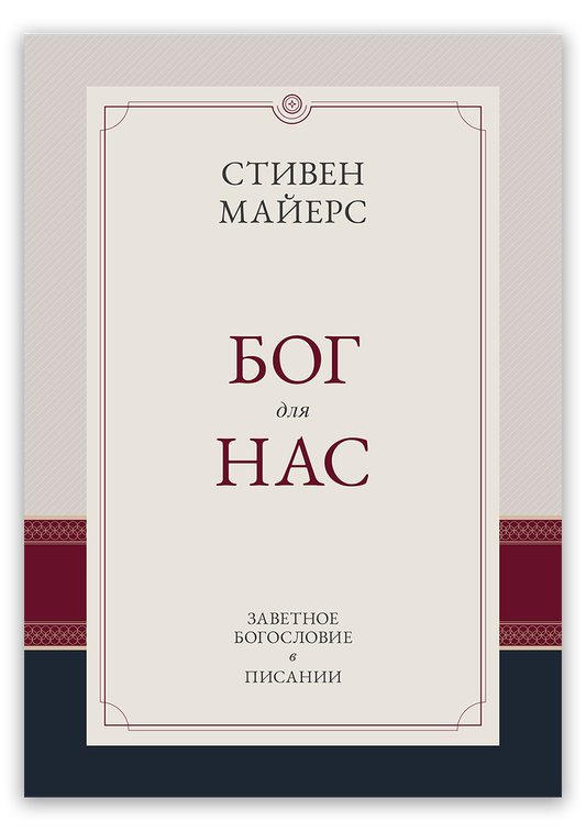 Бог для нас