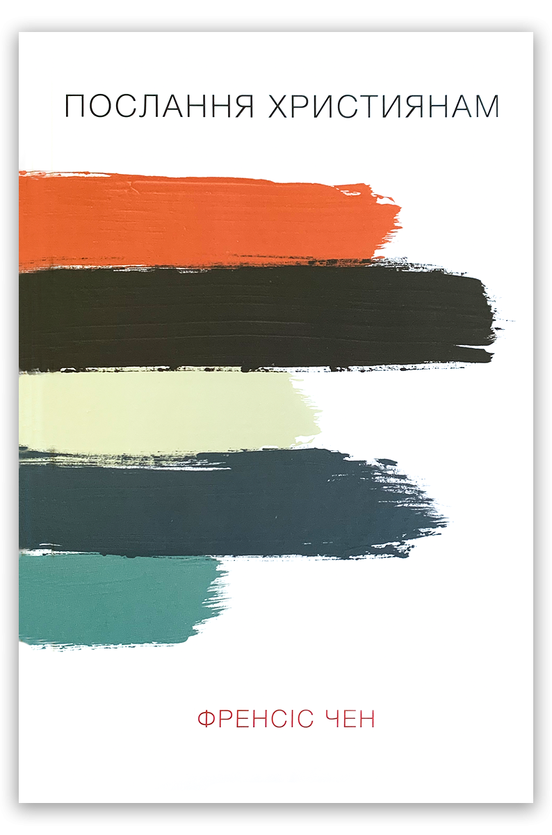 Послання християнам