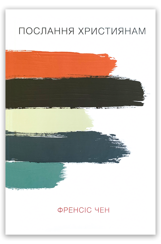 Послання християнам