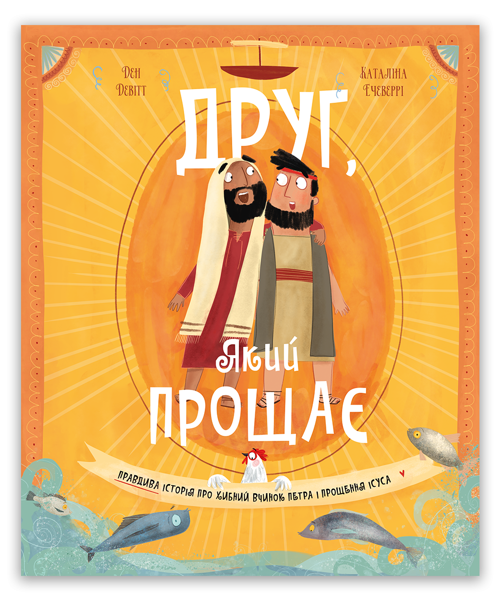 Друг, Який прощає