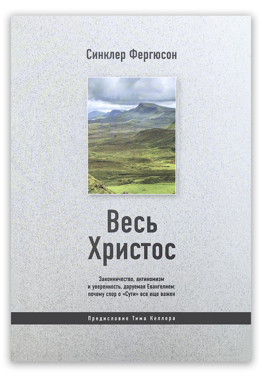 Весь Христос