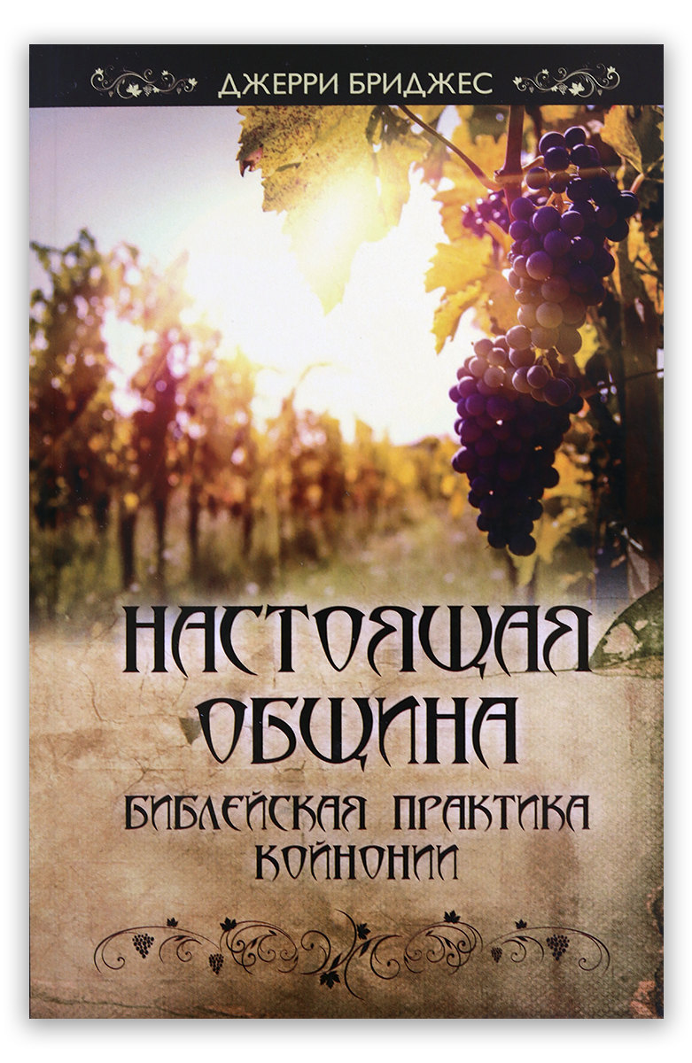 Настоящая община