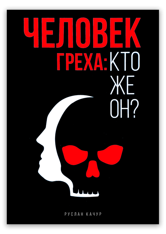 Человек греха: кто же он?