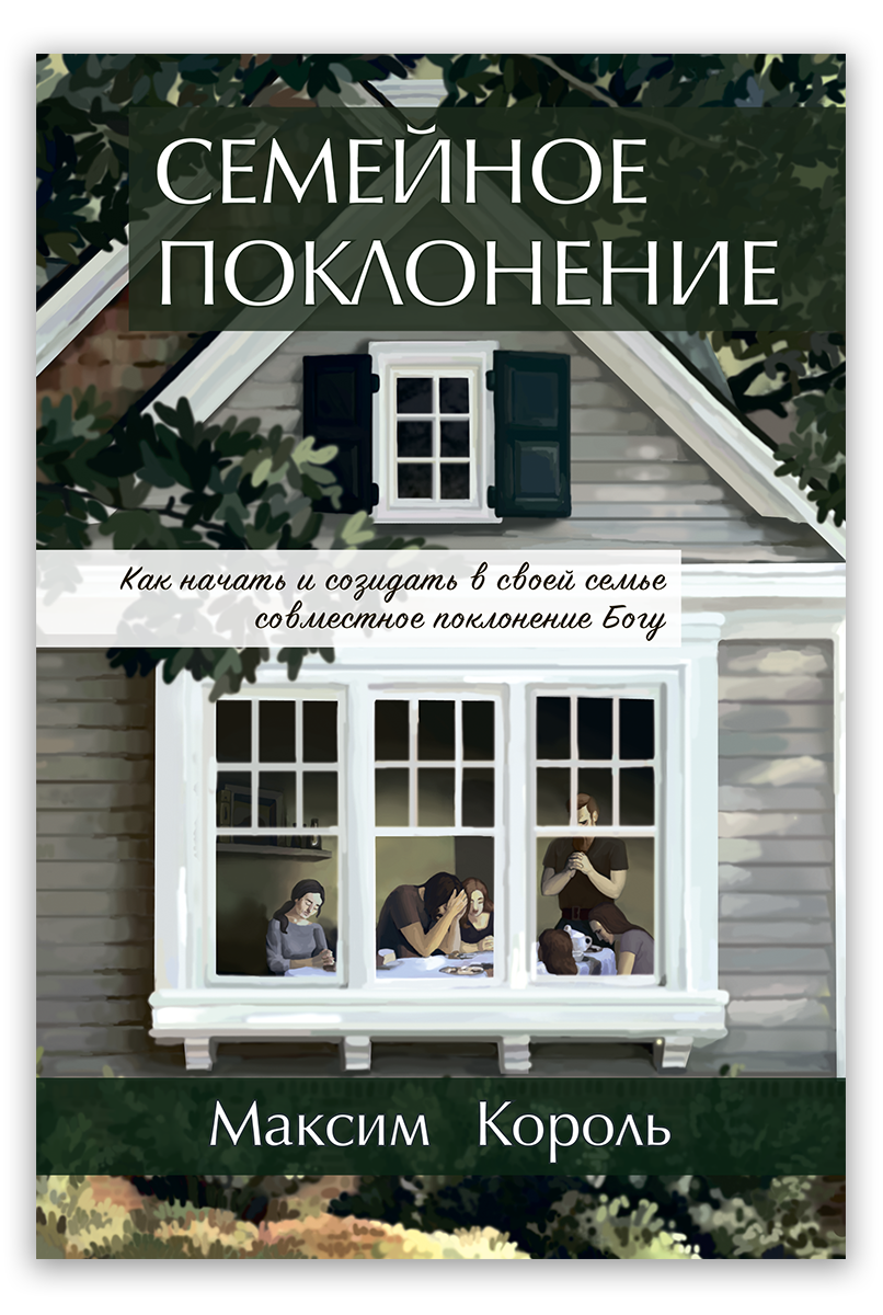 Семейное поклонение