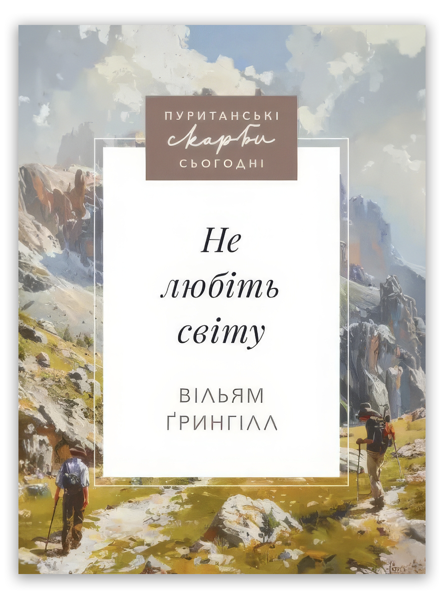 Не любіть світу