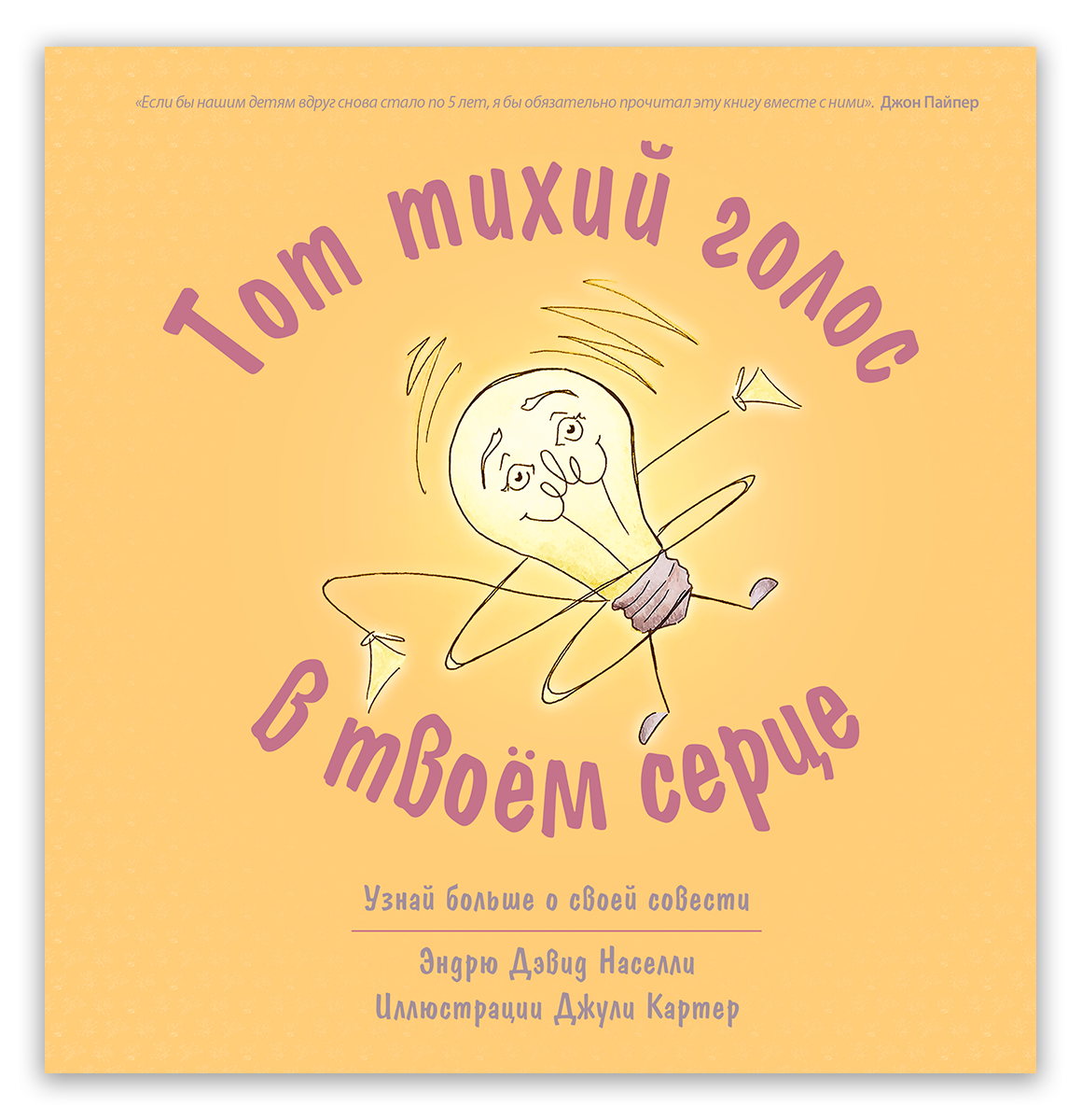 Тот тихий голос в твоём сердце