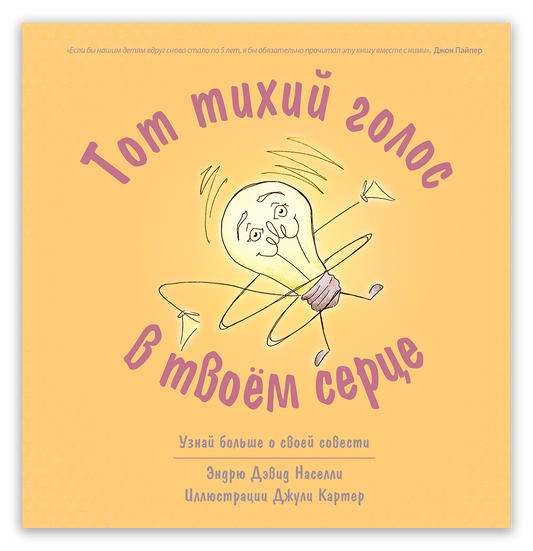 Тот тихий голос в твоём сердце