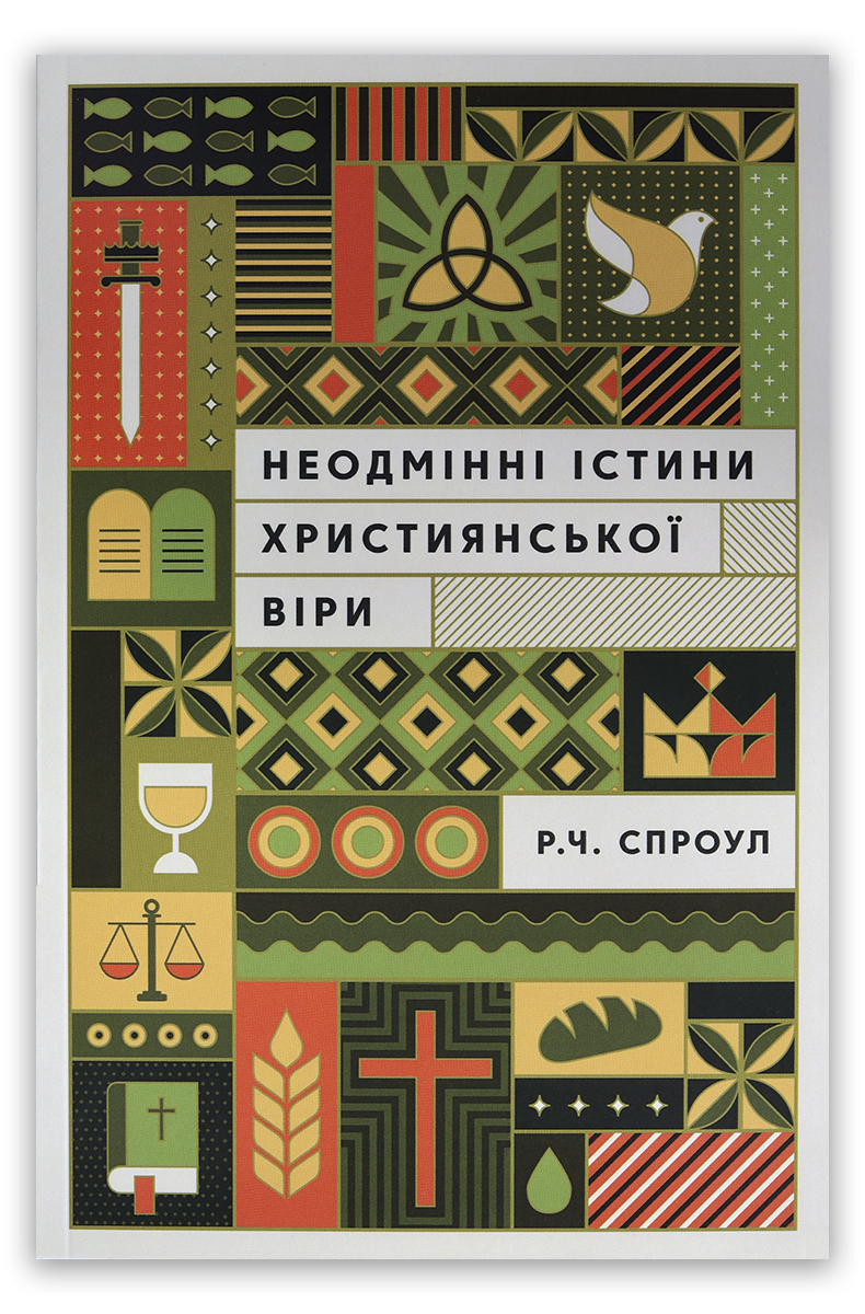 Неодмінні істини християнської віри