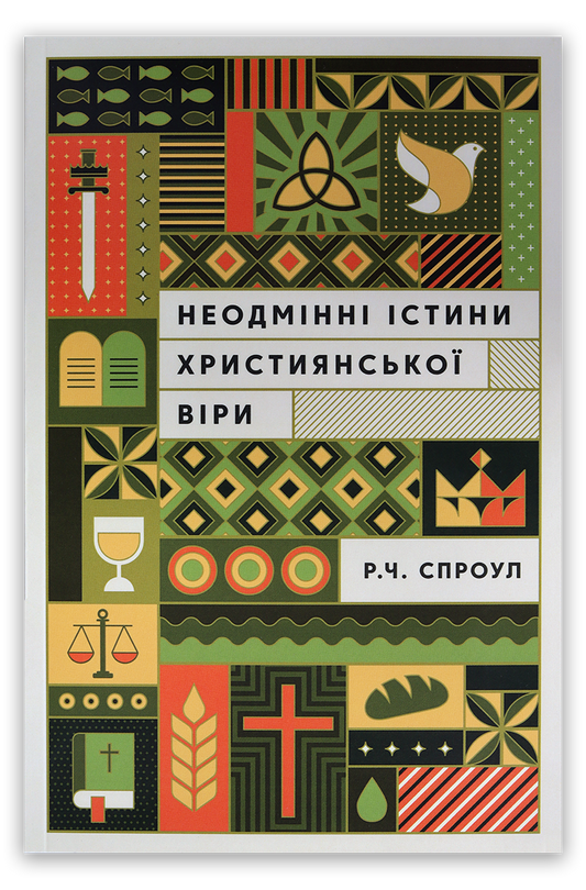 Неодмінні істини християнської віри