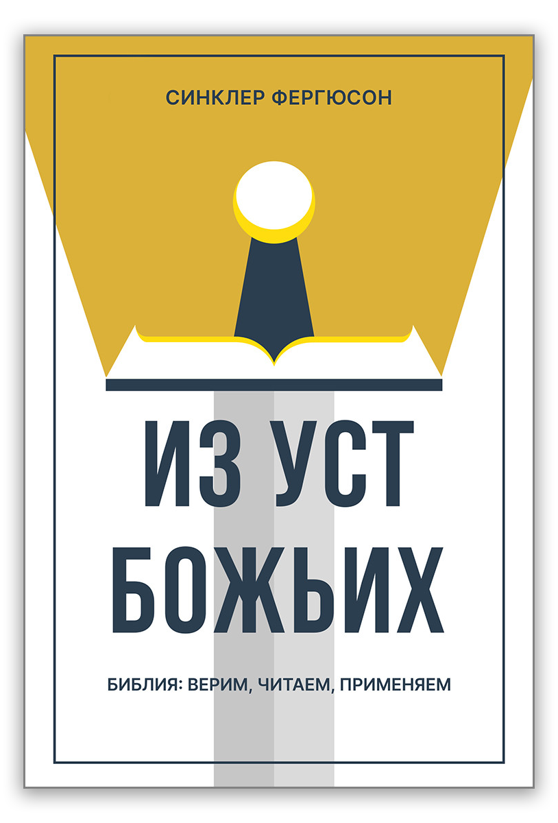 Из уст Божьих