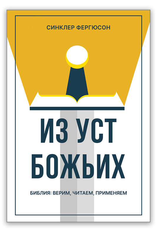 Из уст Божьих