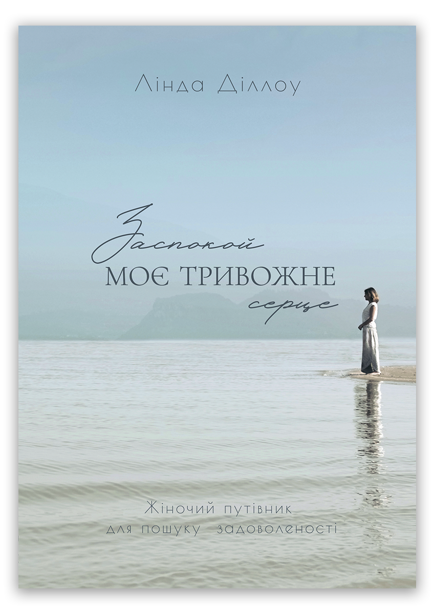 Заспокой моє тривожне серце