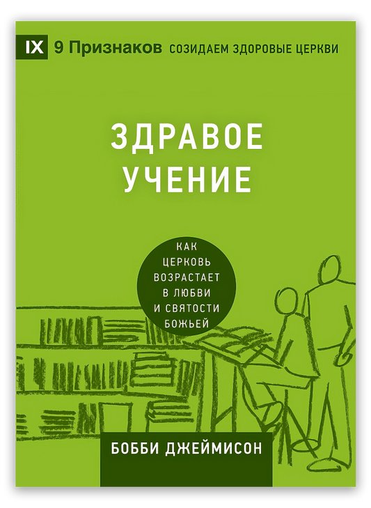 Здравое учение