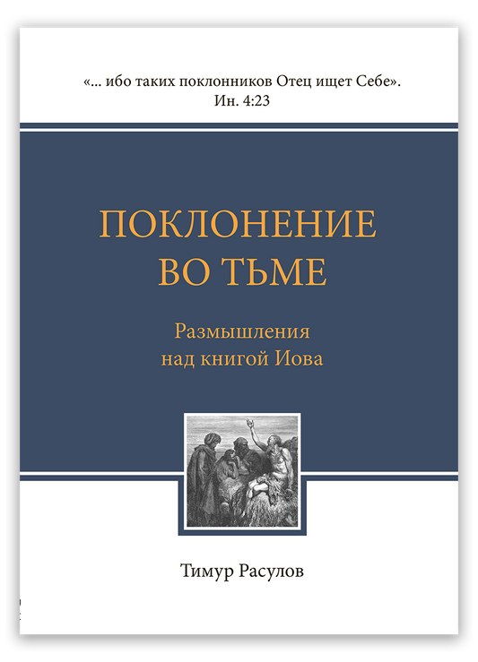Поклонение во тьме