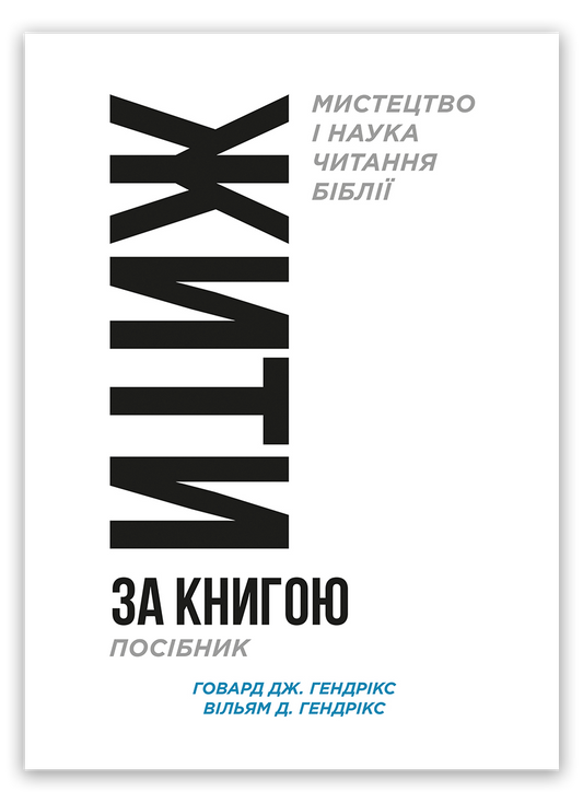 Жити за Книгою (посібник)