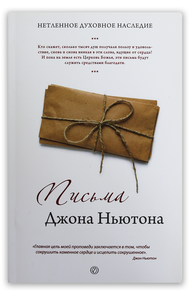 Письма Джона Ньютона
