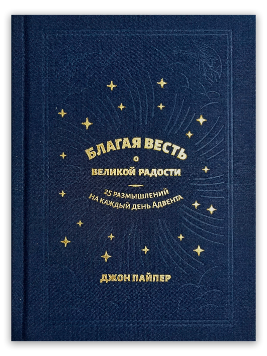 Благая весть о великой радости