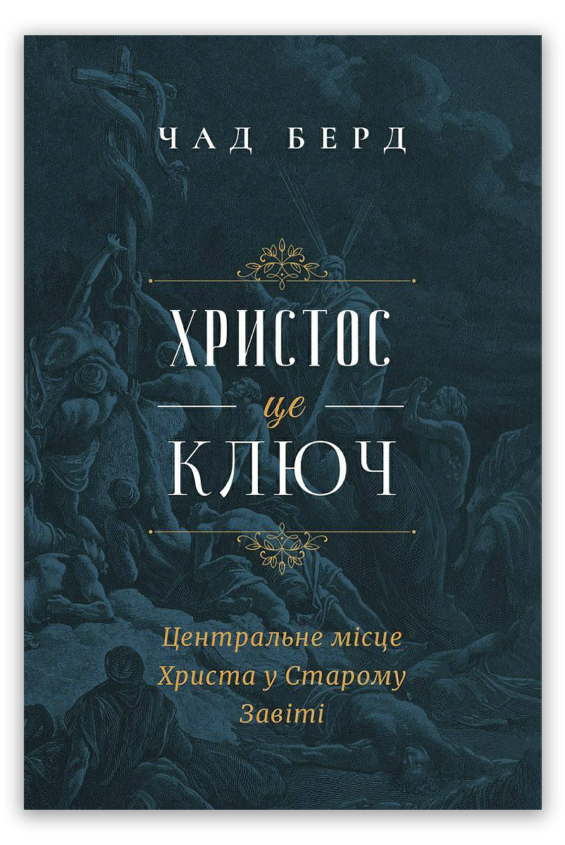 Христос – це ключ