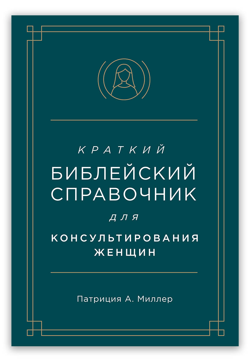 Краткий библейский справочник для консультирования женщин