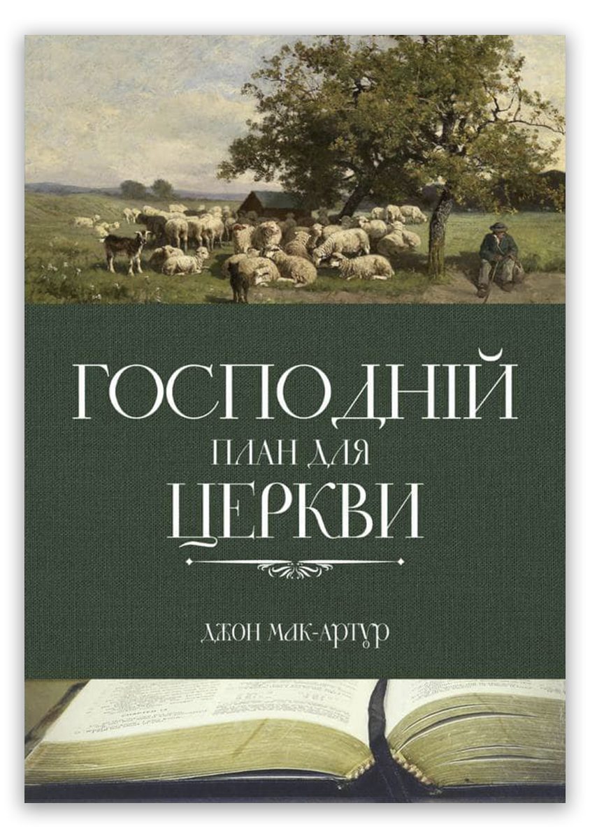 Господній план для церкви