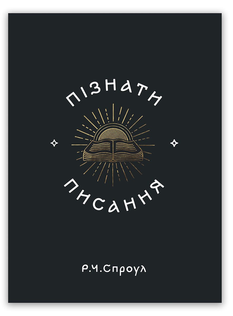 Пізнати Писання