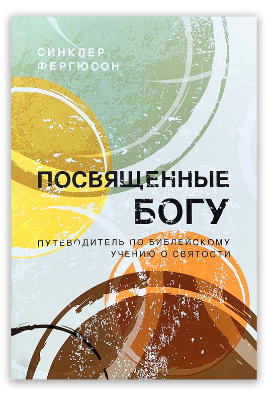 Посвященные Богу. Путеводитель по библейскому учению о святости