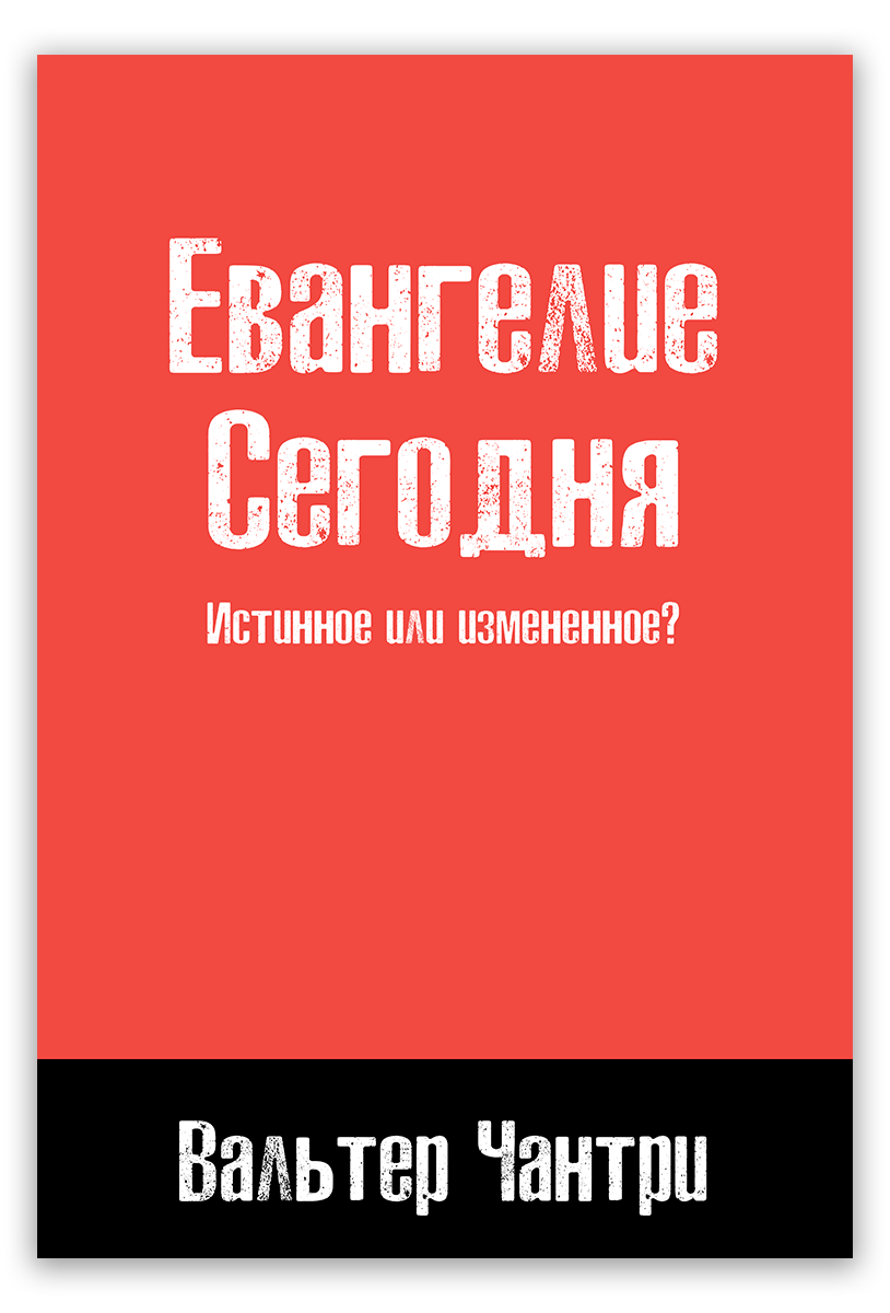 Евангелие сегодня