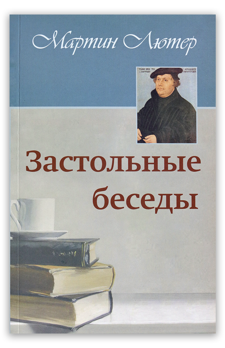 Застольные беседы