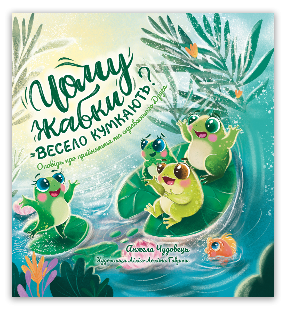 Чому жабки весело кумкають?