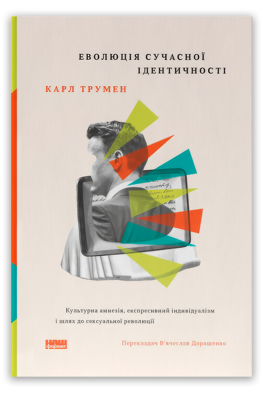 Еволюція сучасної ідентичності