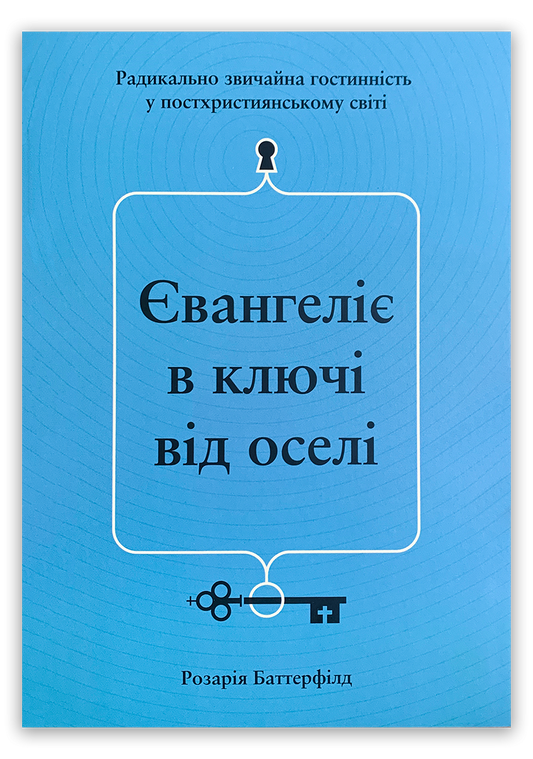 Євангеліє в ключі від оселі