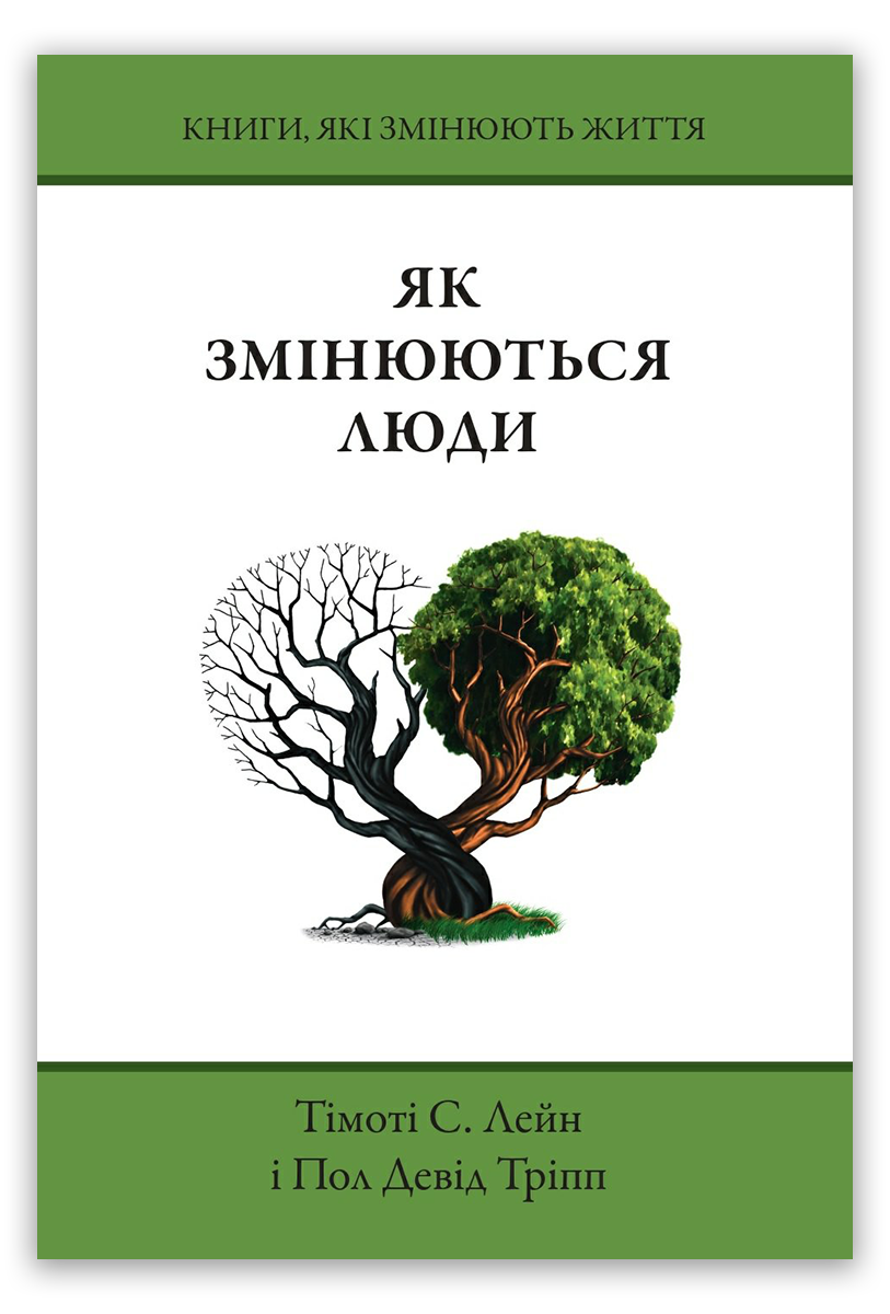 Як змінюються люди