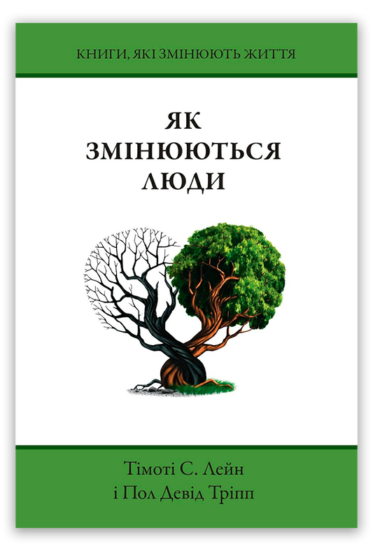 Як змінюються люди