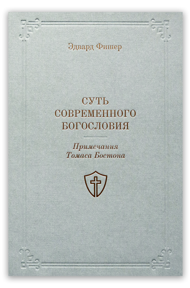 Суть современного богословия