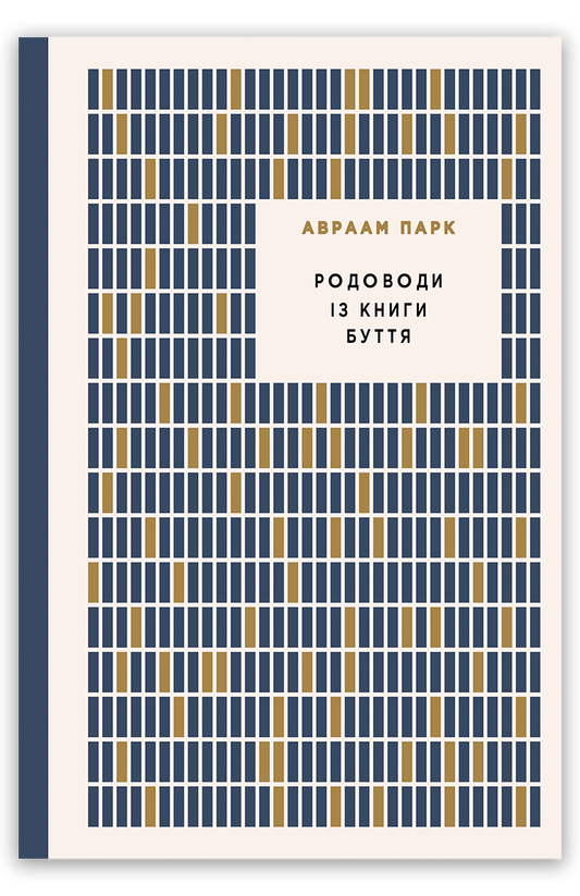 Родоводи із книги Буття