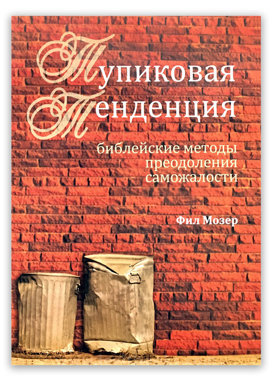 Тупиковая тенденция