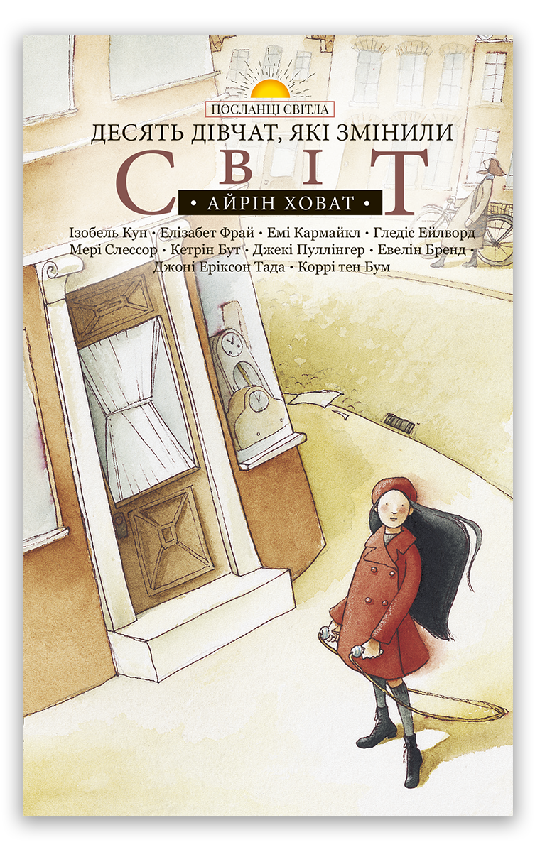 Десять дівчат, які змінили світ