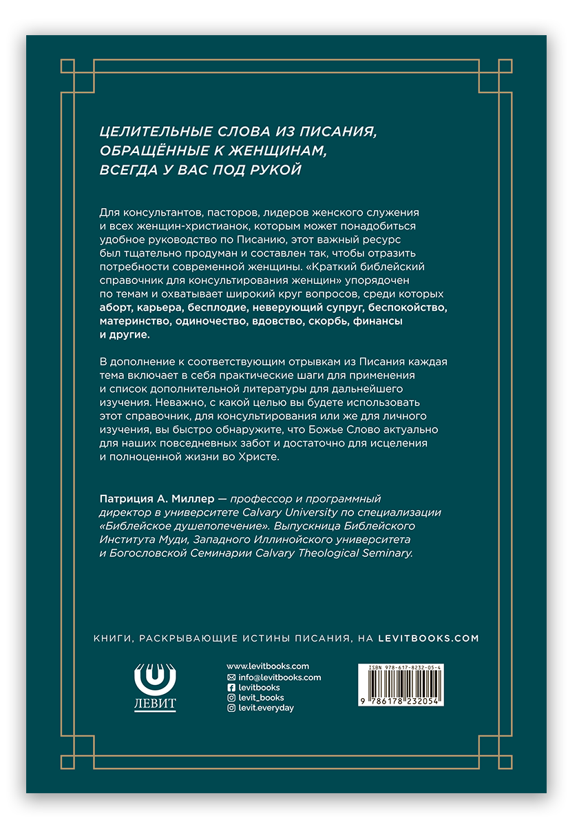 Краткий библейский справочник для консультирования женщин