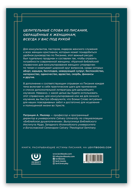 Краткий библейский справочник для консультирования женщин