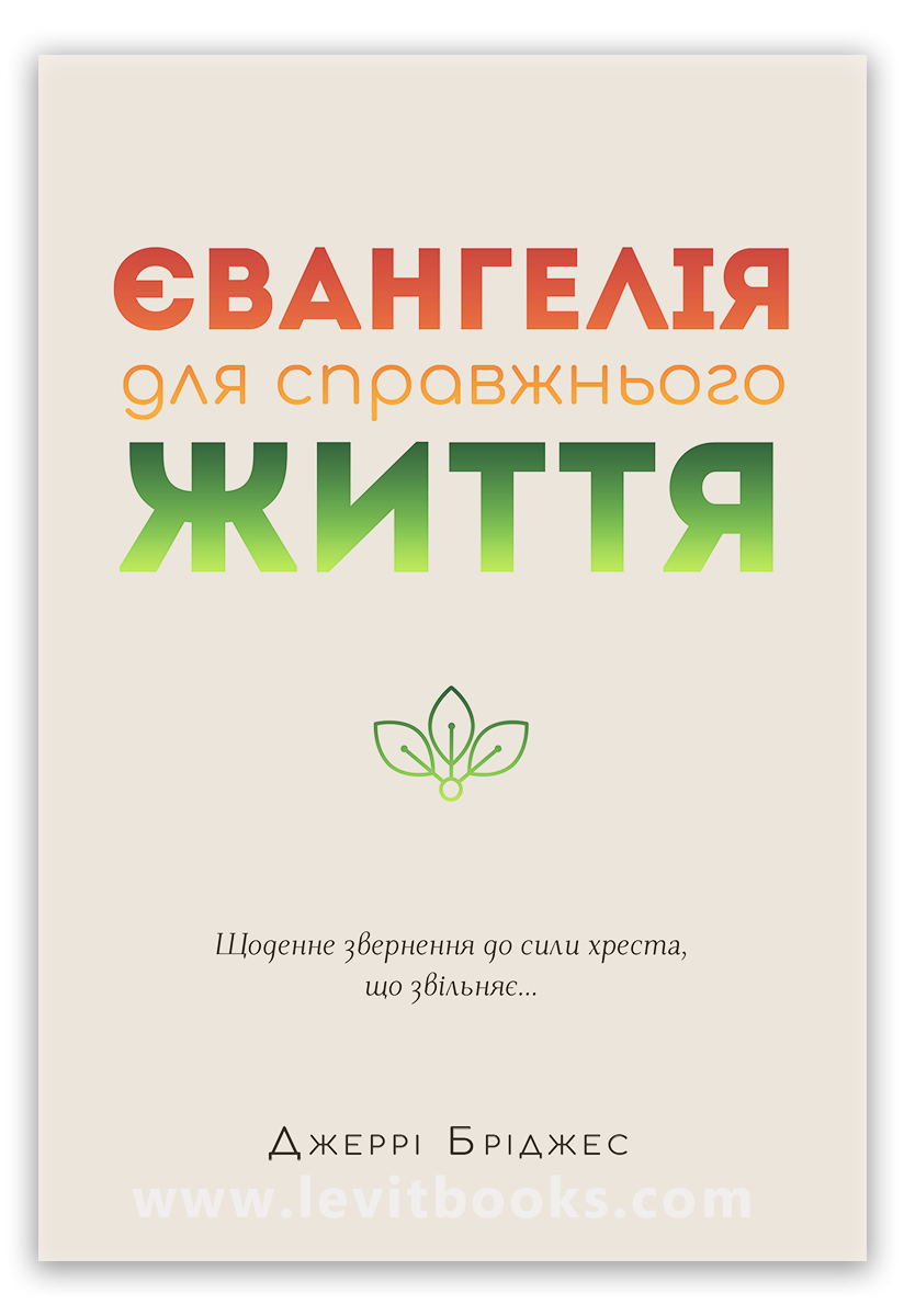 Євангелія для справжнього життя
