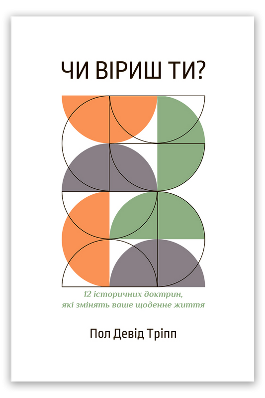 Чи віриш ти?