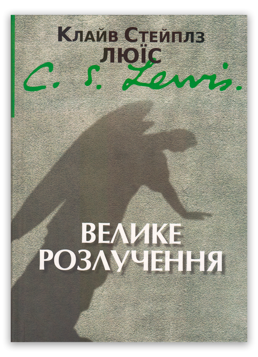 Велике розлучення